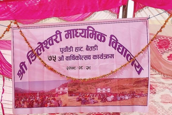 बैतडीको डिलेश्वरी माविको ७५ औं बार्षिकोत्सव सम्पन्न 